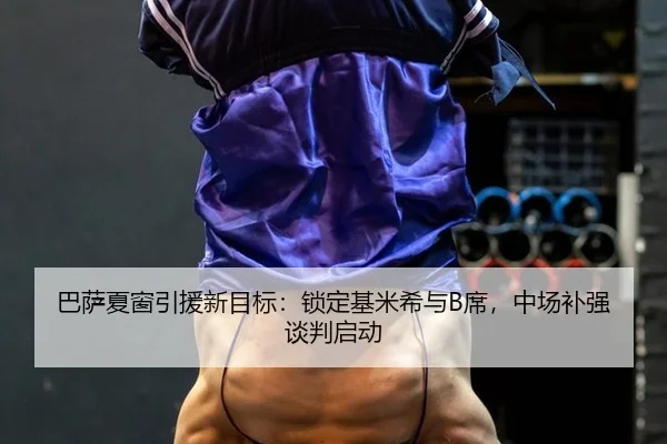 ba-sa-xia-chuang-yin-yuan-xin-mu-biao-suo-ding-ji-mi-xi-yu-xi-zhong-chang-bu-qiang-tan-pan-qi-dong-2-990.jpg