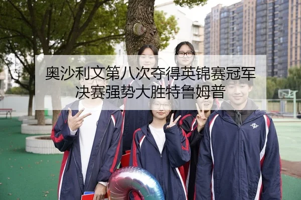 ao-sha-li-wen-di-ba-ci-duo-de-ying-jin-sai-guan-jun-jue-sai-qiang-shi-da-sheng-te-lu-mu-pu-2-591.jpg